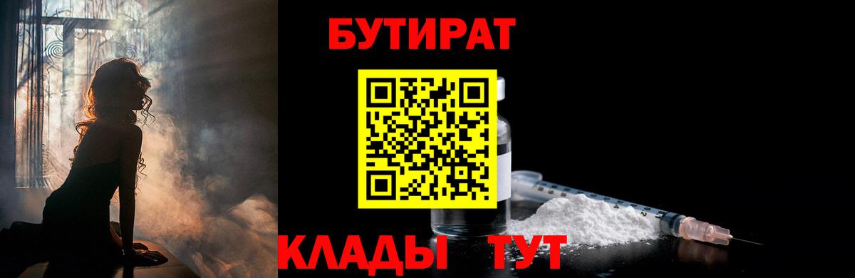 Бийск  Бутират  Вход с VPN  Бутират бутандиол 