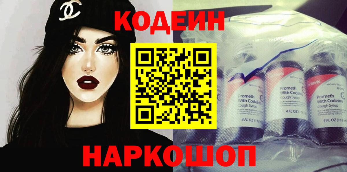 Codein Purple Drank  Вход с VPN  Бийск 